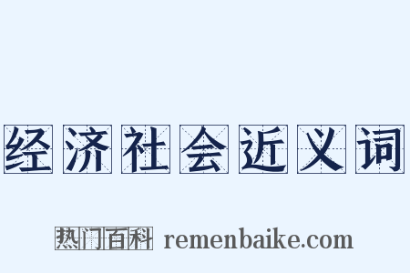 经济社会近义词是什么意思的图片